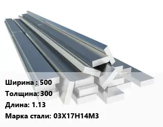 Полоса нержавеющая 500х300 L=1.13 Сталь: 03Х17Н14М3
